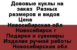 Дововые куклы на заказ. Разных размеров и видов. › Цена ­ 400-600 - Новосибирская обл., Новосибирск г. Подарки и сувениры » Изделия ручной работы   . Новосибирская обл.,Новосибирск г.